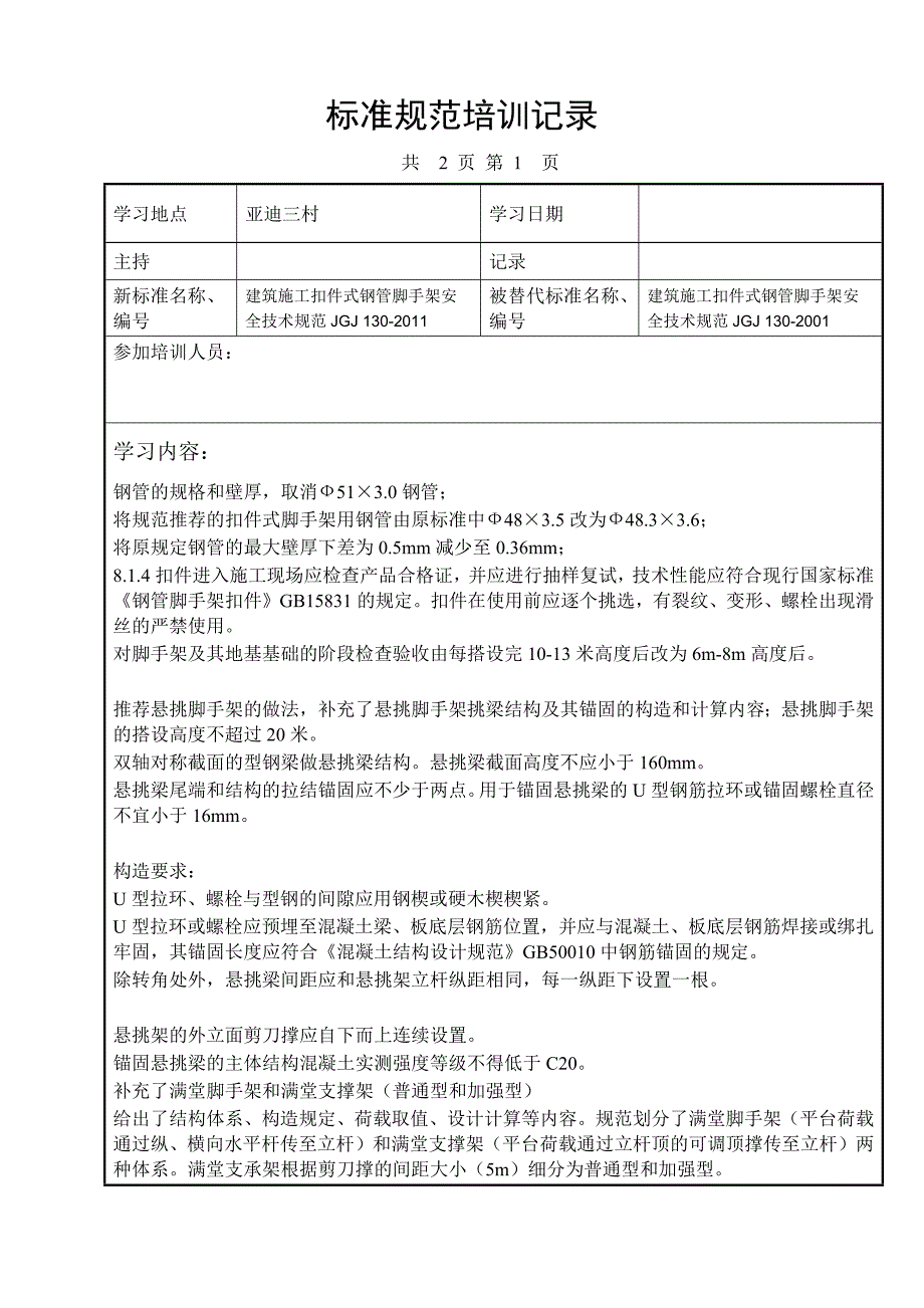 新规范组织培训记录_第1页