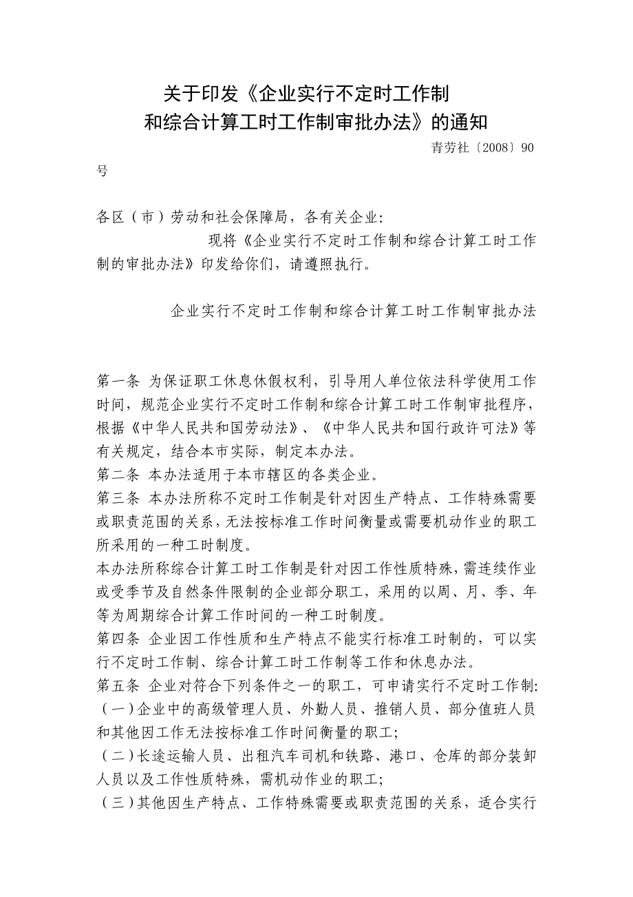 企业实行不定时工作制和综合计算工时工作制审批办法_第1页