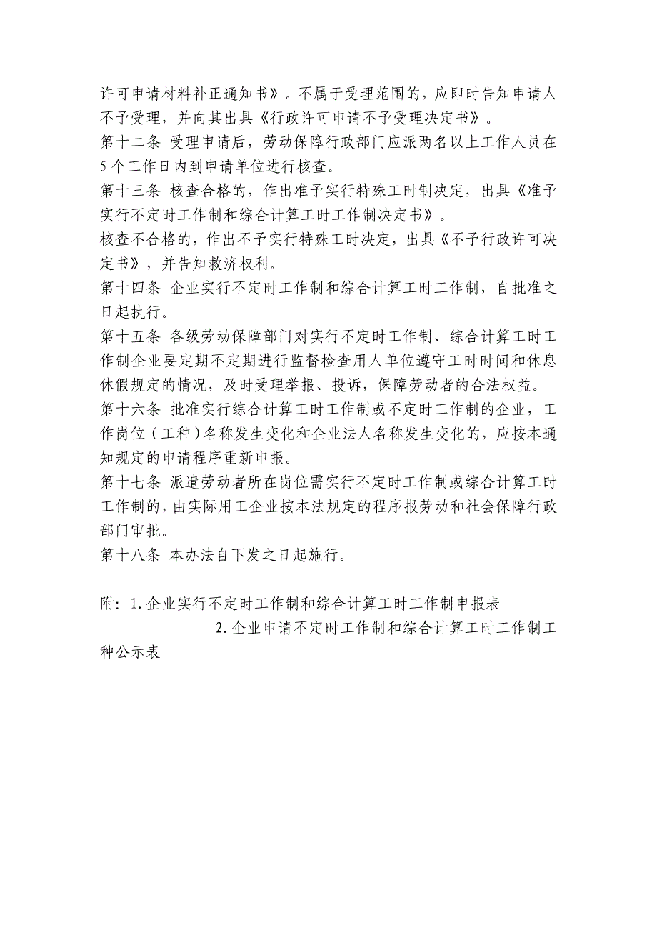 企业实行不定时工作制和综合计算工时工作制审批办法_第3页