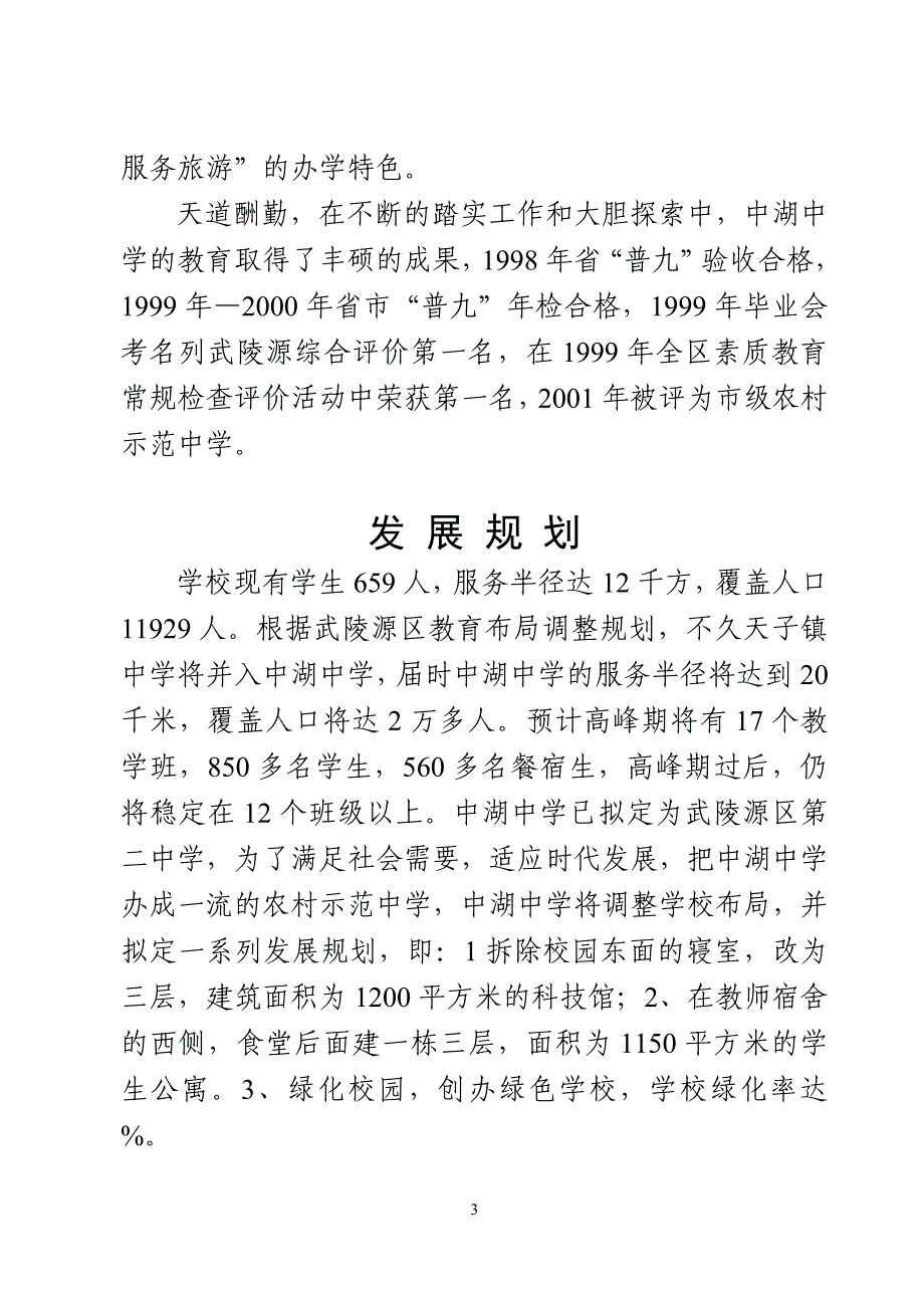 武陵源区中湖中学简介及规划_第3页