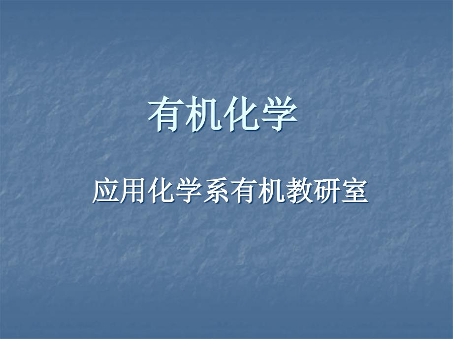 青海大学 有机化学 课件 绪论_第1页