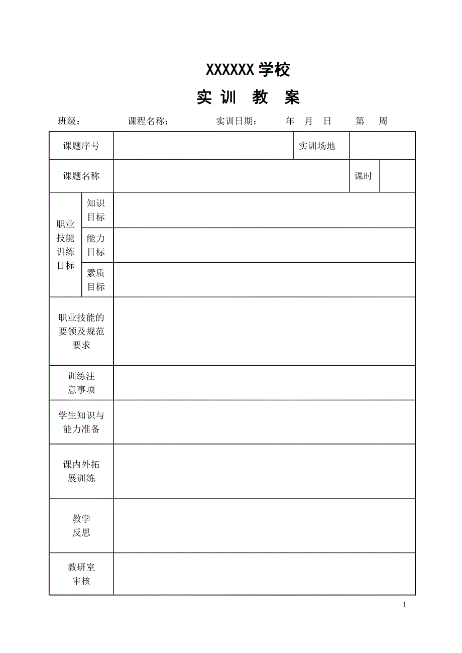 教案格式模板(实训)_第1页