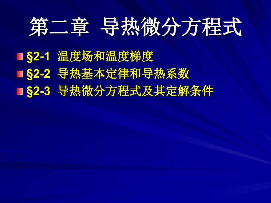  导热微分方程式_第1页