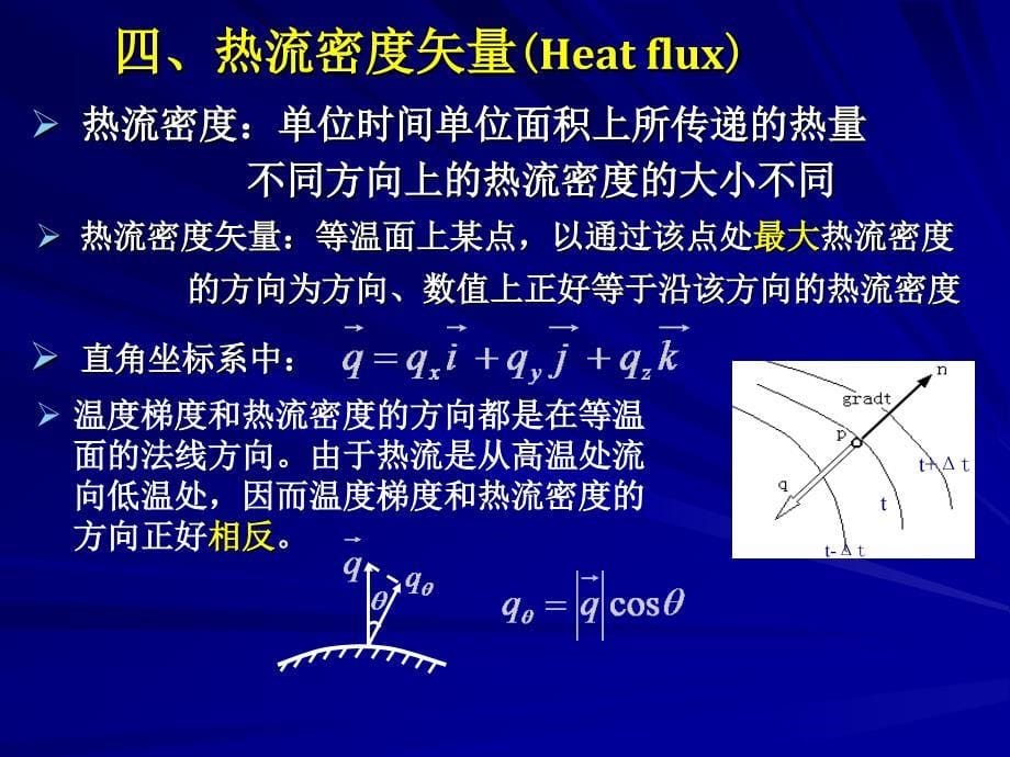  导热微分方程式_第5页