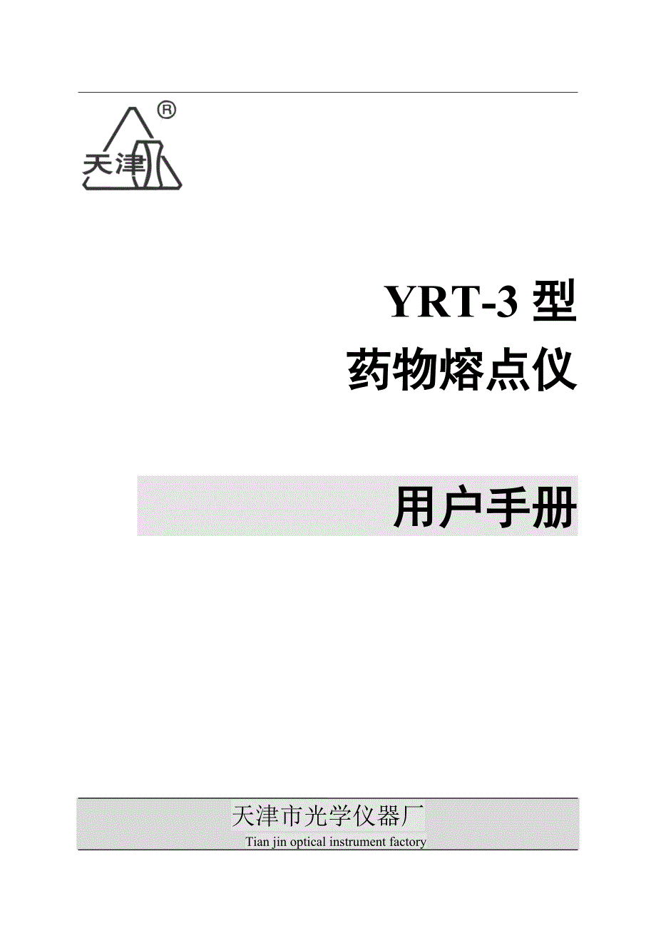 YRT-3型药物熔点仪说明书_第1页