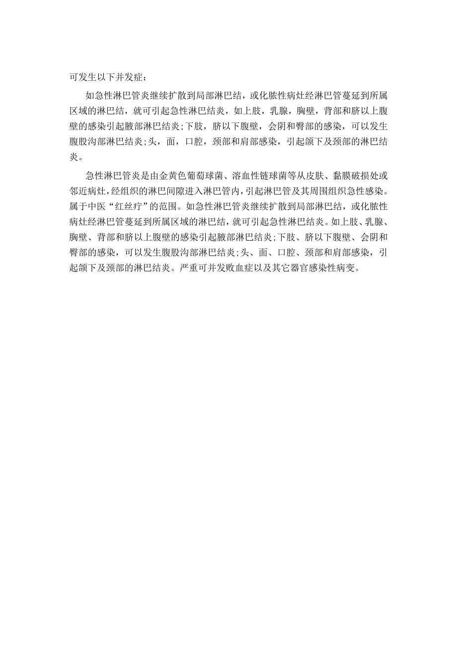 淋巴管炎能够并发哪些疾病？_第1页