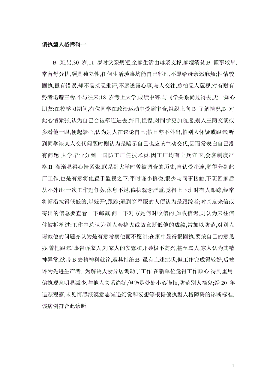 偏执型人格障碍案例_第1页