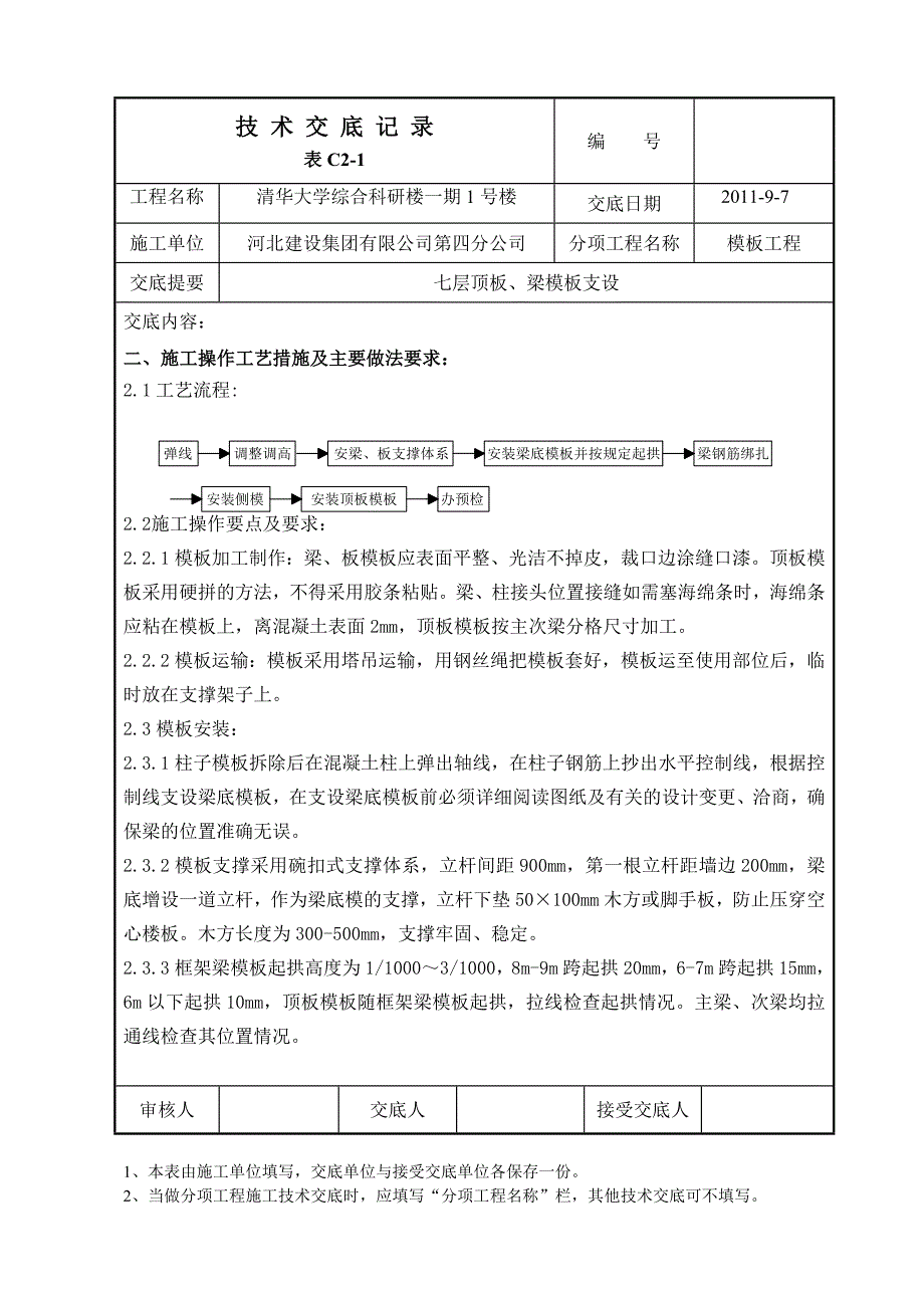 七层顶板、梁模板支设_第2页