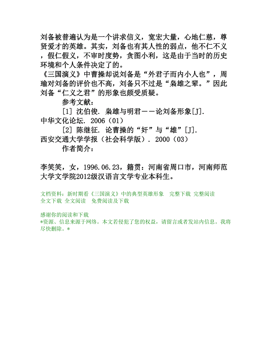 新时期看《三国演义》中的典型英雄形象_第4页