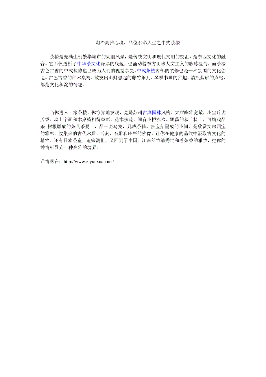陶冶高雅心境、品位多彩人生之中式茶楼_第1页