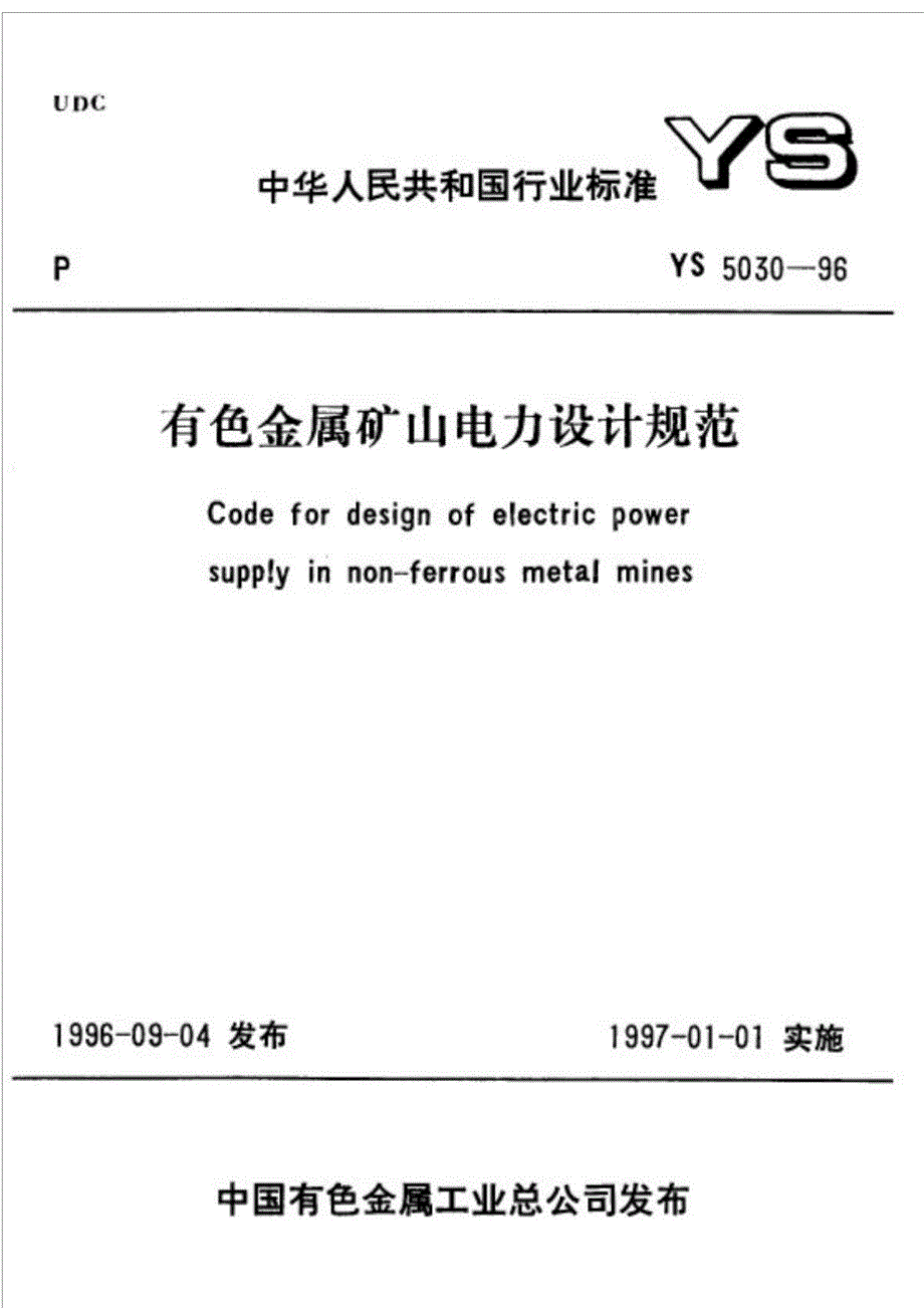 YS 5030-1996 有色金属矿山电力设计规范_第1页