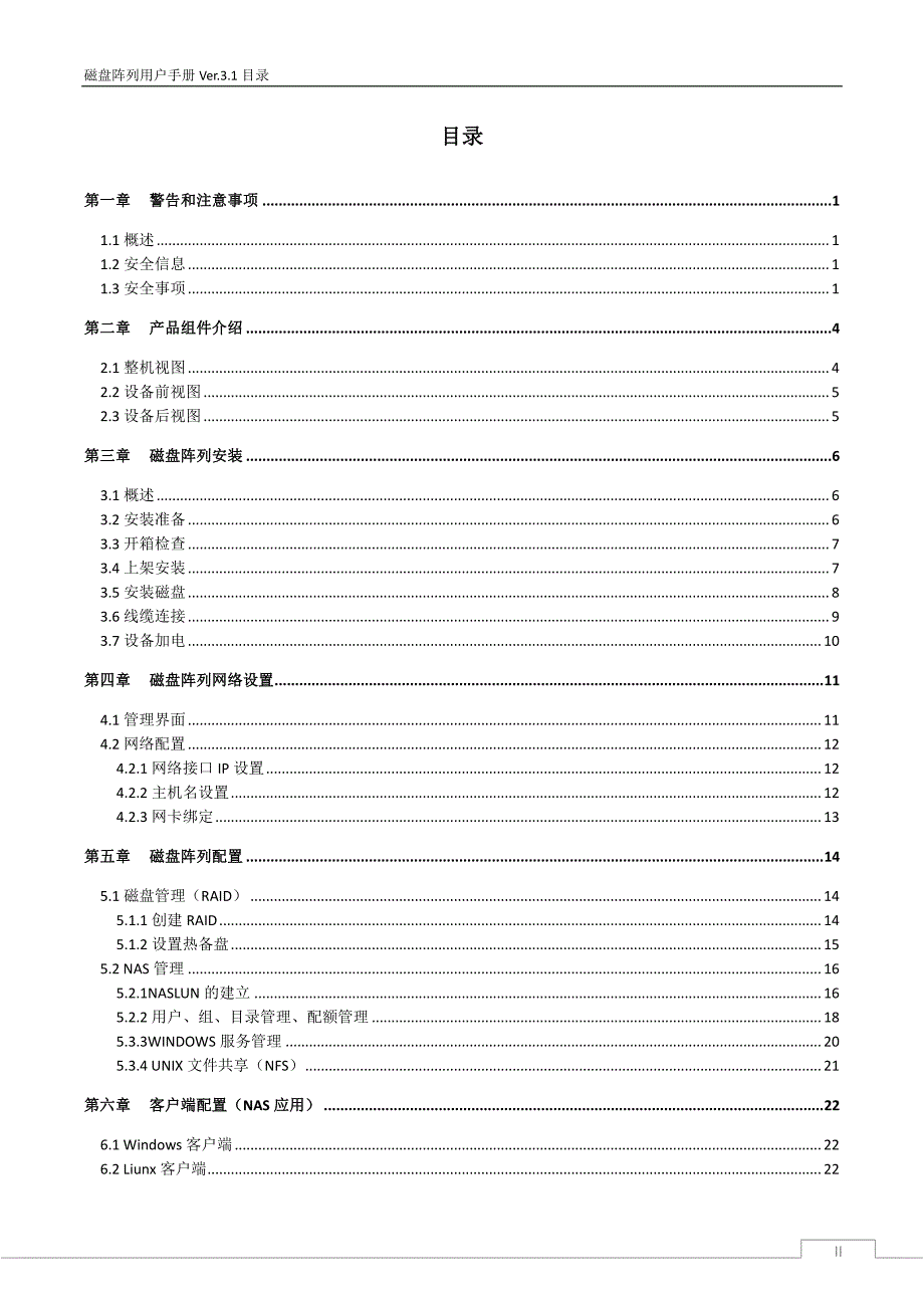 SU-CN-0001-02A(NAS存储系统用户手册Ver3.2)_第2页