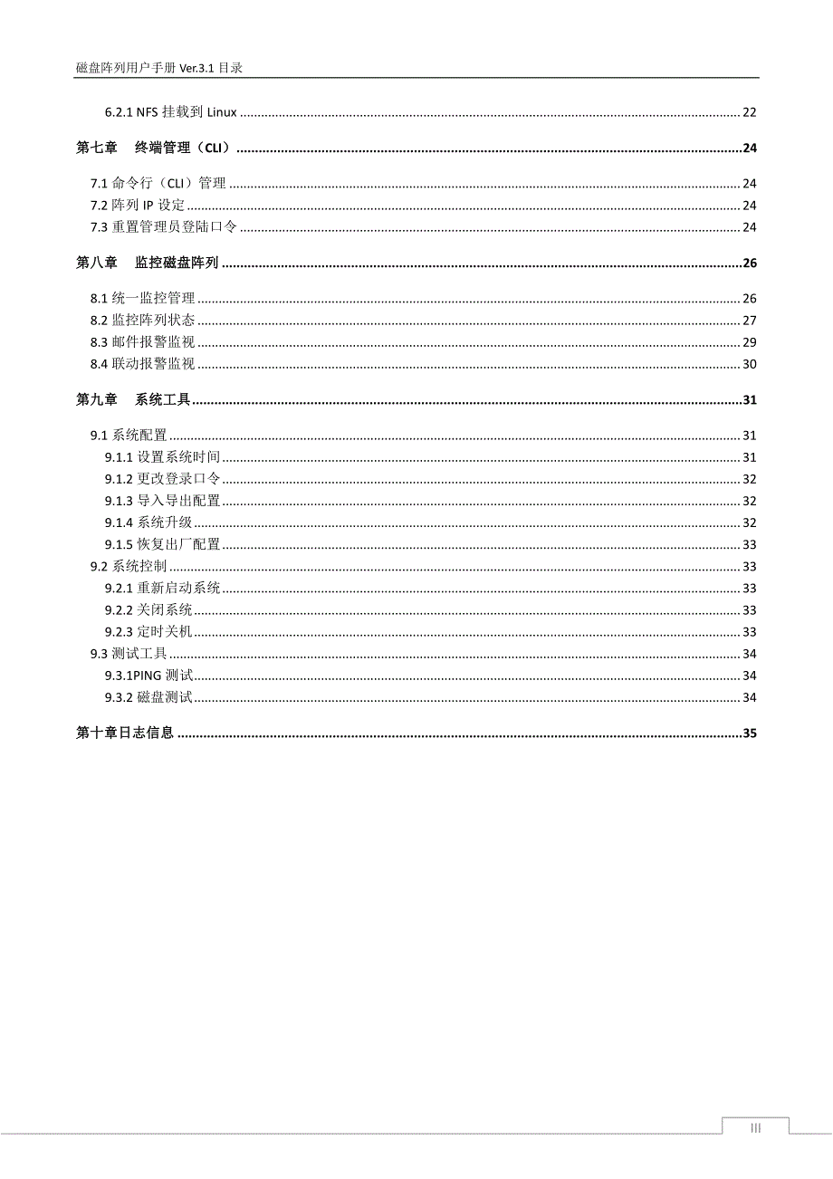 SU-CN-0001-02A(NAS存储系统用户手册Ver3.2)_第3页