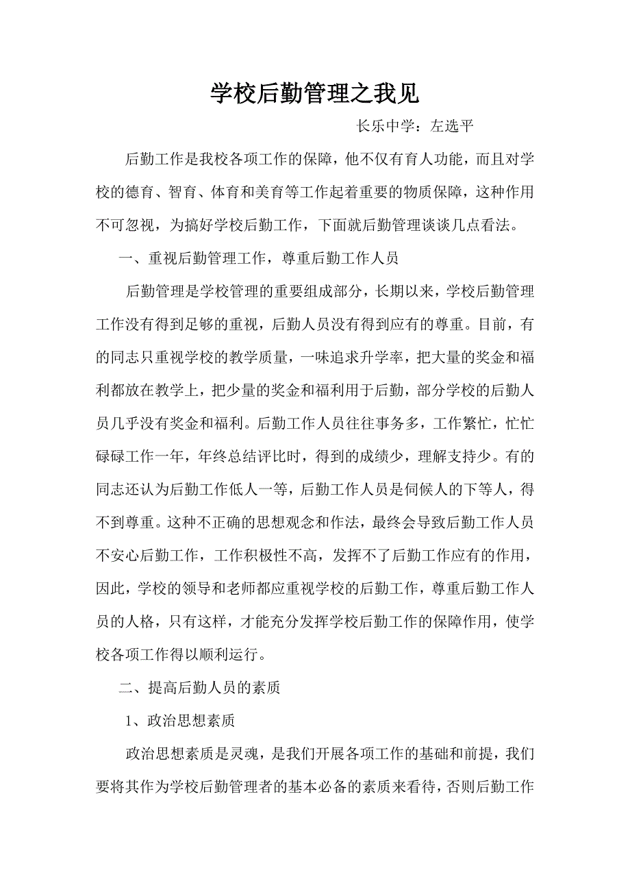 学校后勤管理之我见_第1页