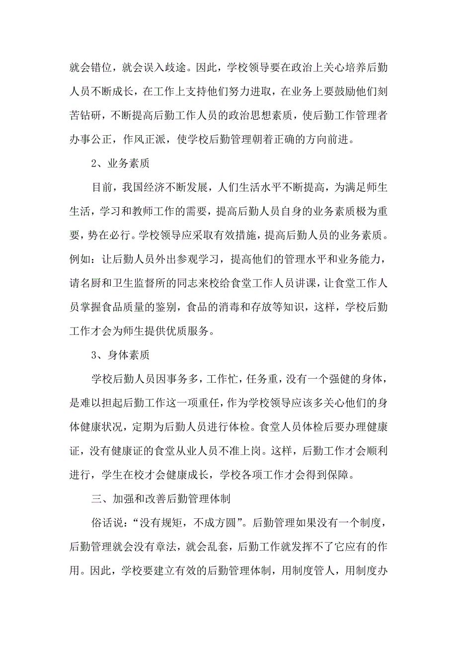 学校后勤管理之我见_第2页