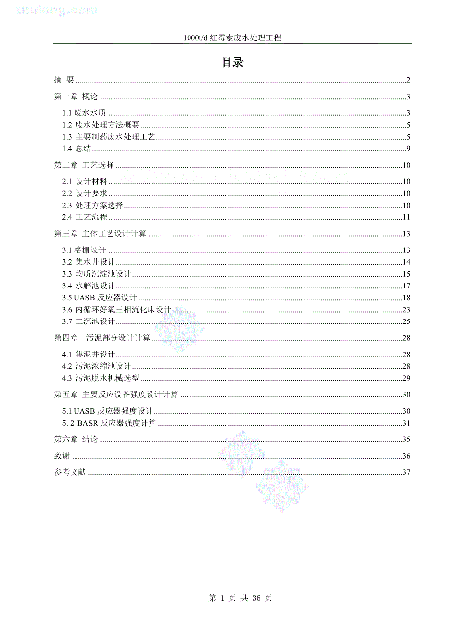 红霉素制药废水处理工程(本科毕业论文)_第1页