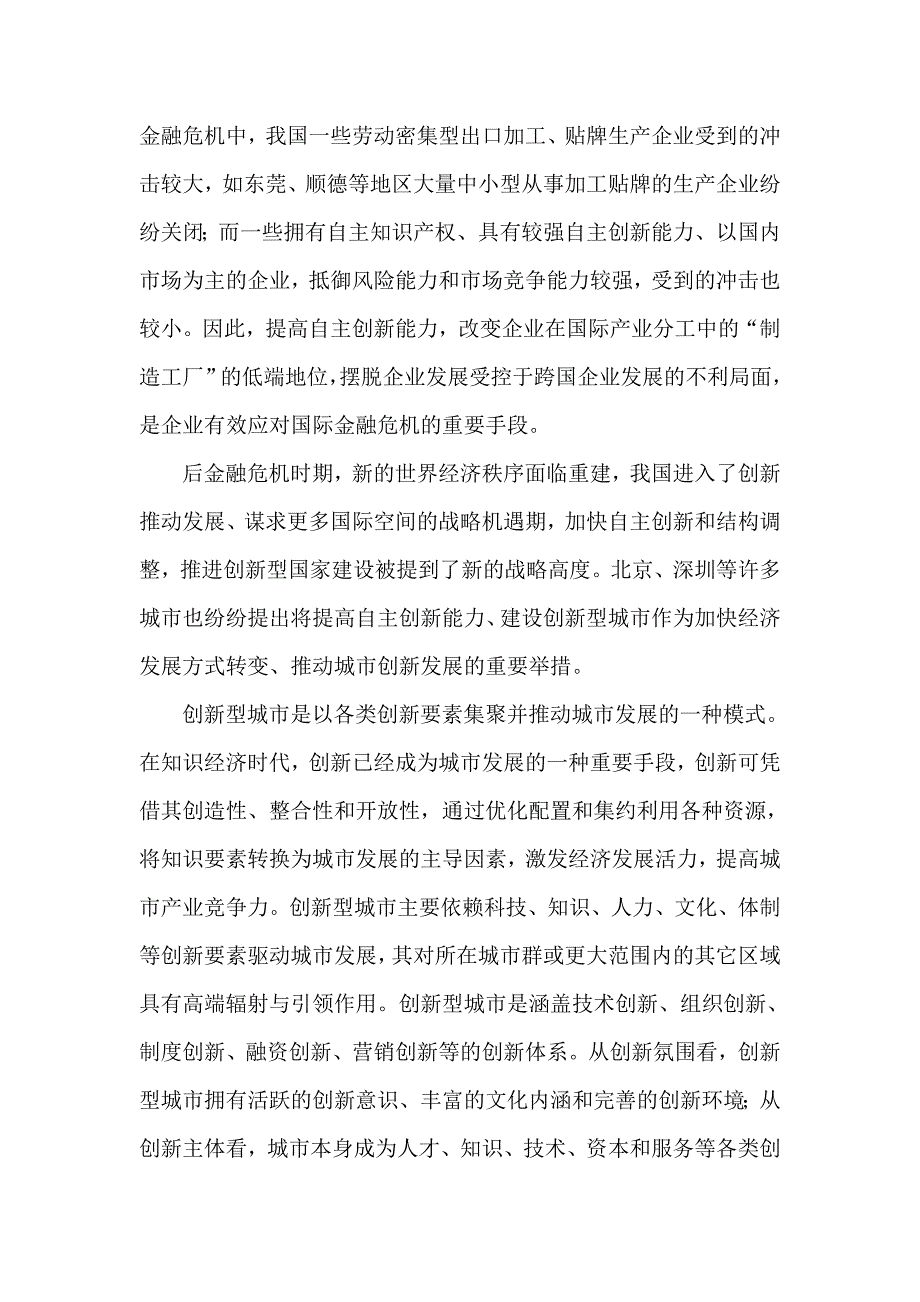 总部经济与创新型城市建设_第2页