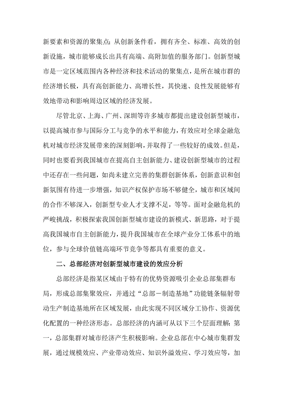 总部经济与创新型城市建设_第3页