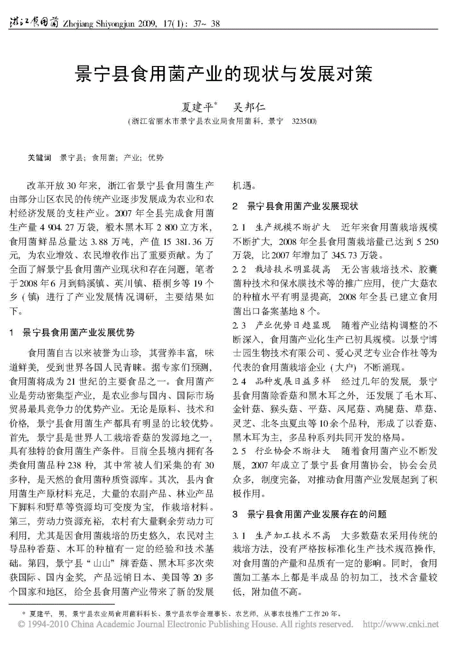 景宁县食用菌产业的现状与发展对策_第1页