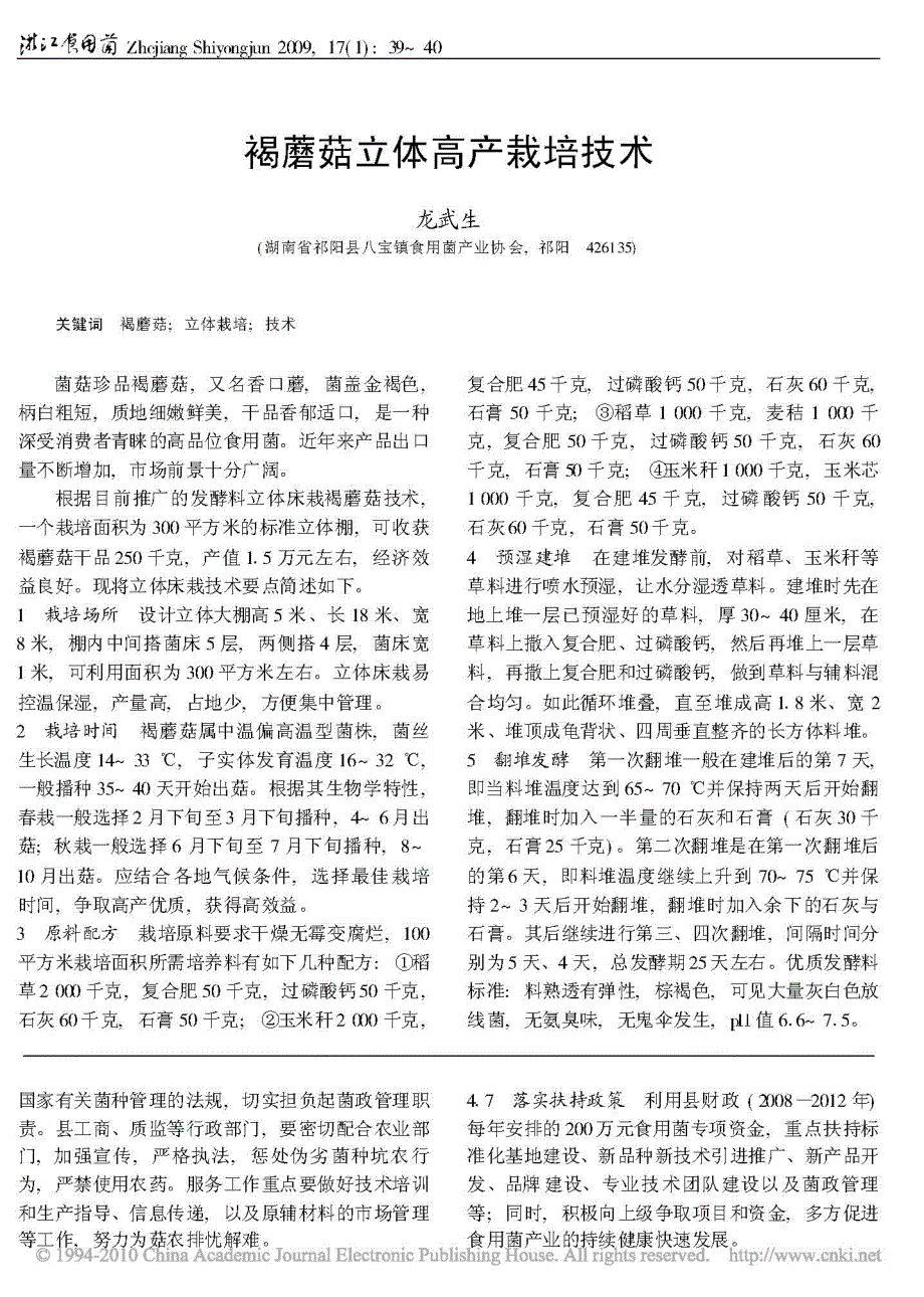 景宁县食用菌产业的现状与发展对策_第3页