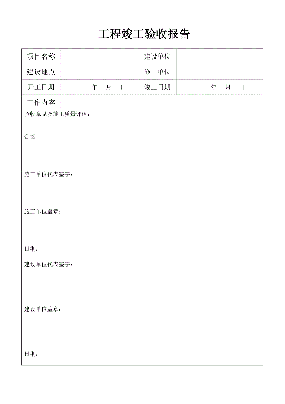 工程竣工验收报告(简单版)_第1页