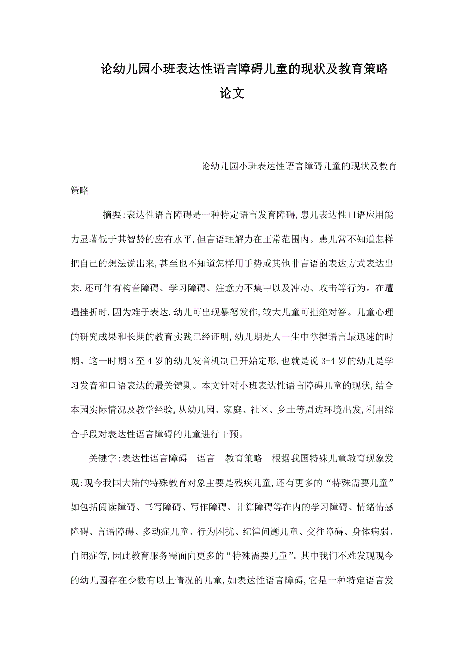 论幼儿园小班表达性语言障碍儿童的现状及教育策略论文(可编辑)_第1页