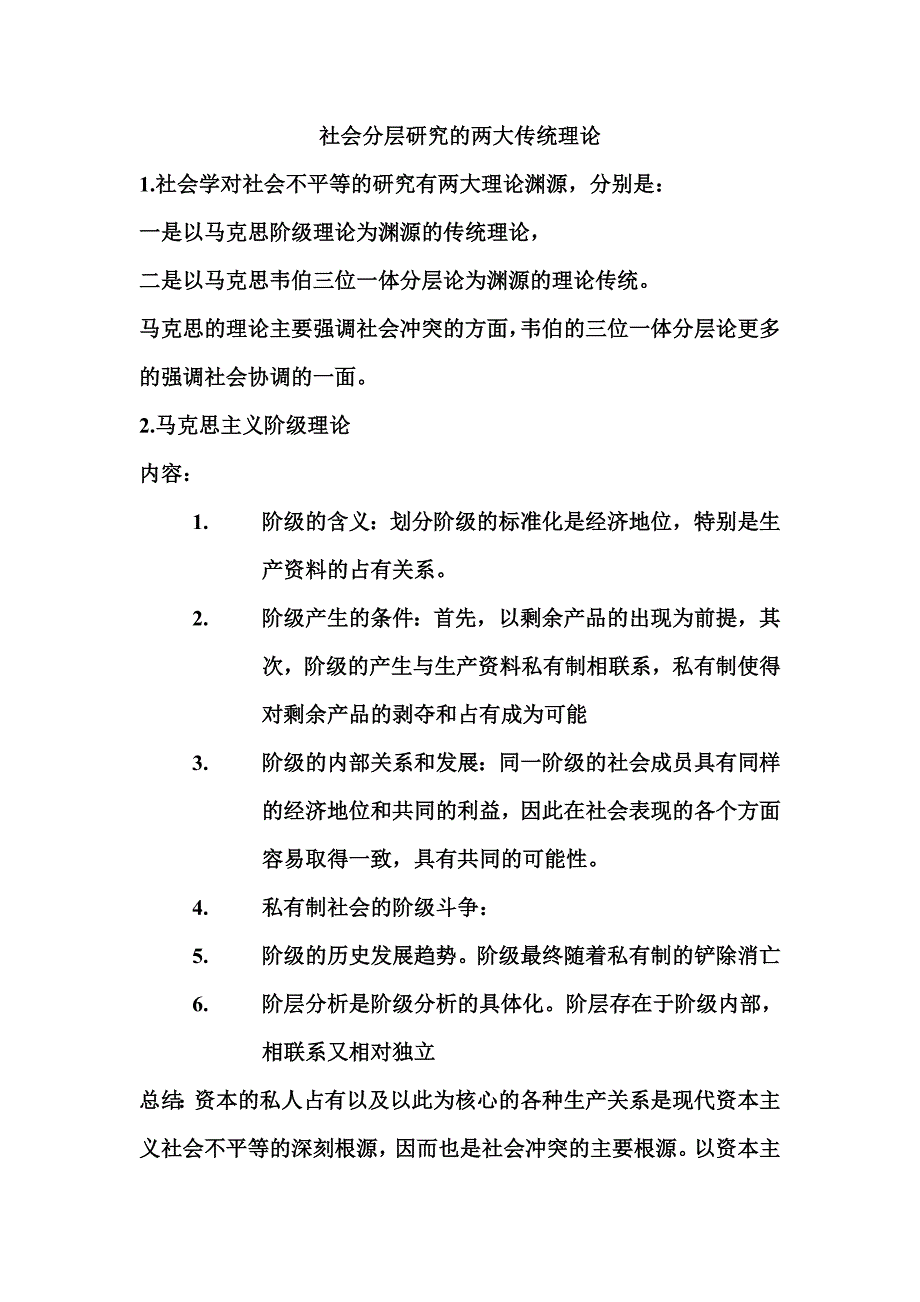 社会学之社会阶层的两大划分方法_第1页