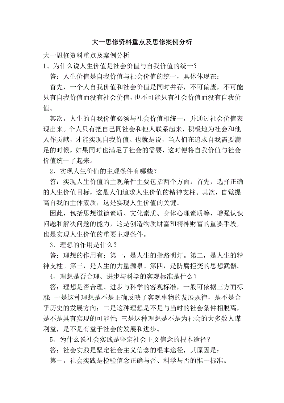 大一思修资料重点及思修案例分析_第1页