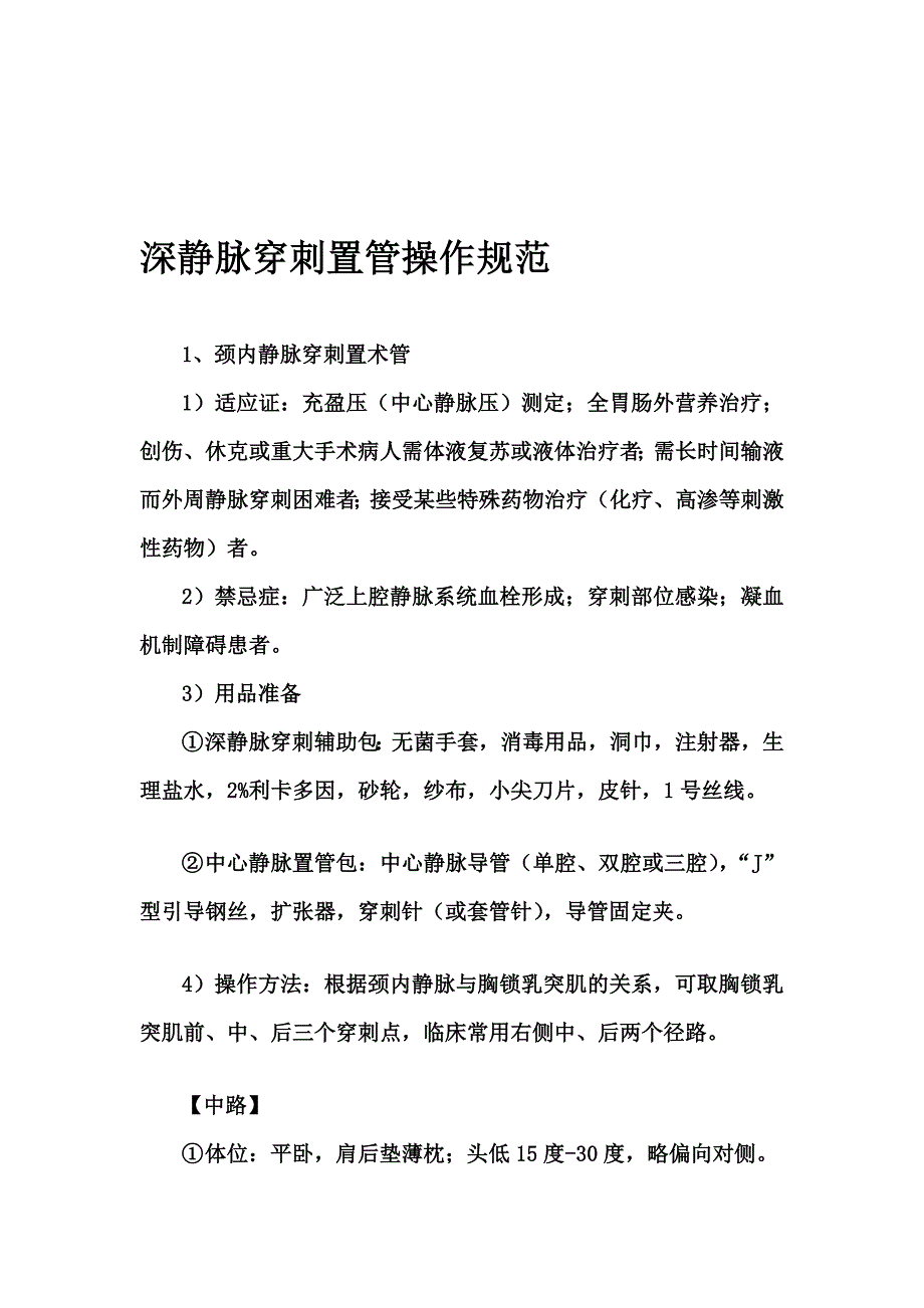 深静脉穿刺置管操纵标准_第1页