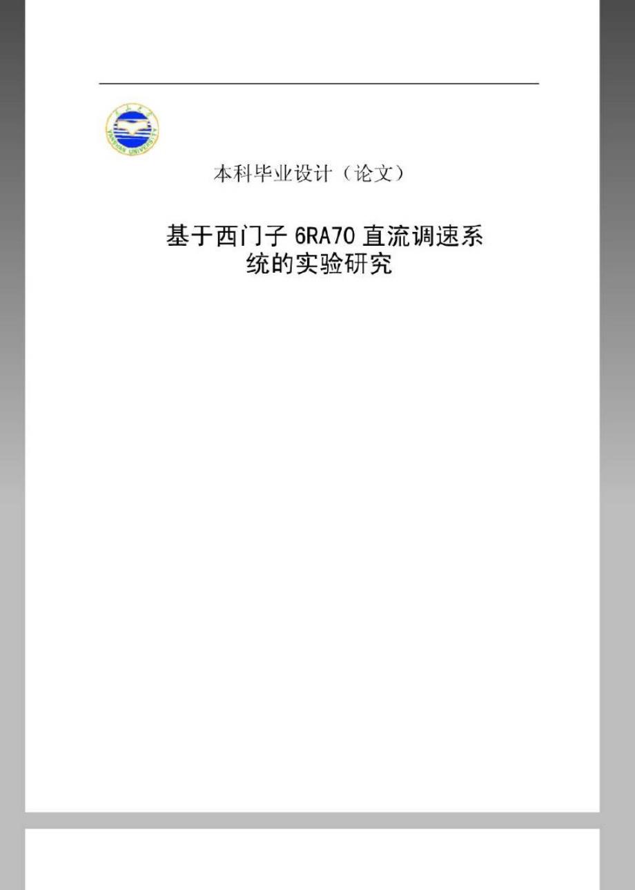 基于西门子6RA70直流调速系统的实验研究【毕业论文，绝_第1页