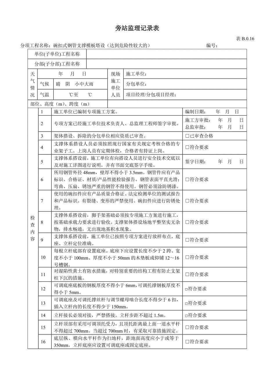 碗扣式钢管支撑模板塔设工程旁站监理记录表_第1页