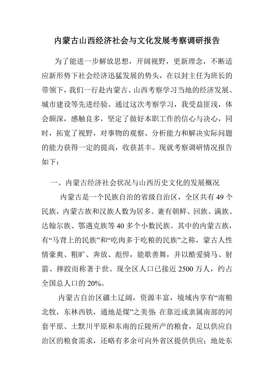 内蒙古山西经济社会与文化发展考察调研报告_第1页