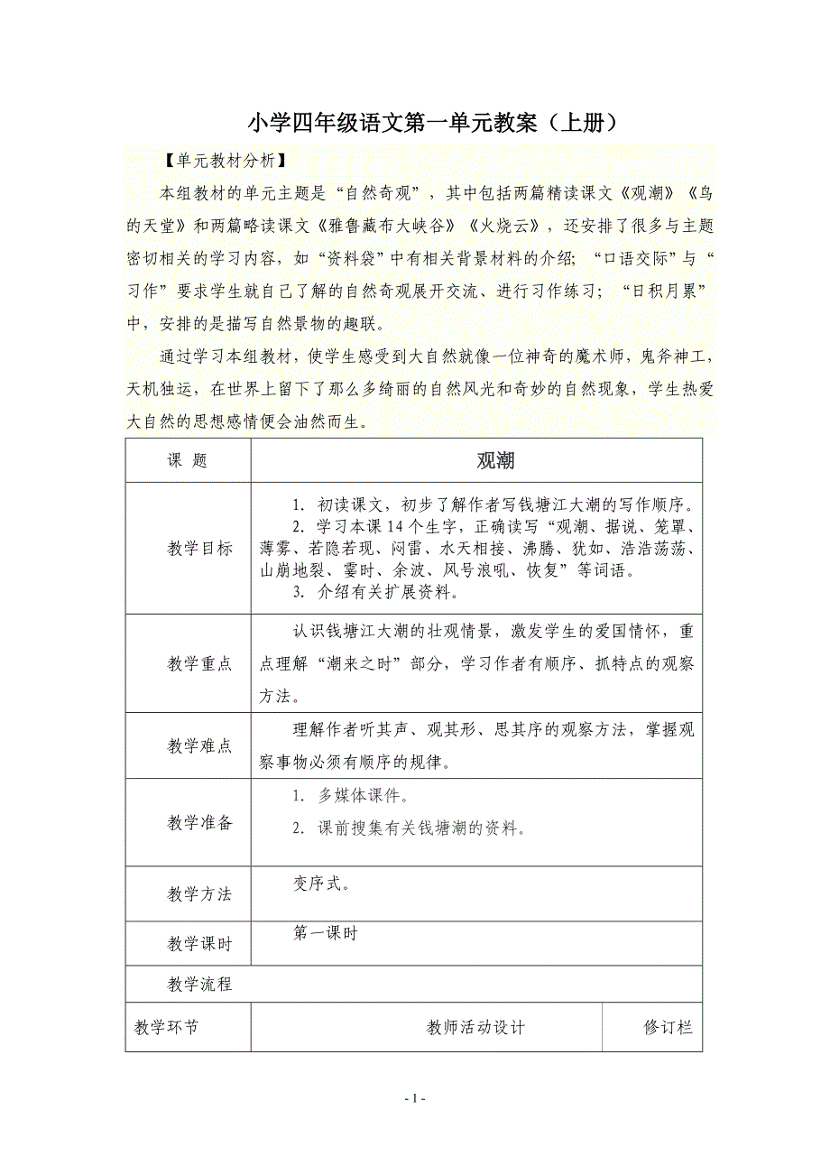 新人教四年级语文上册第一单元教学设计_第1页