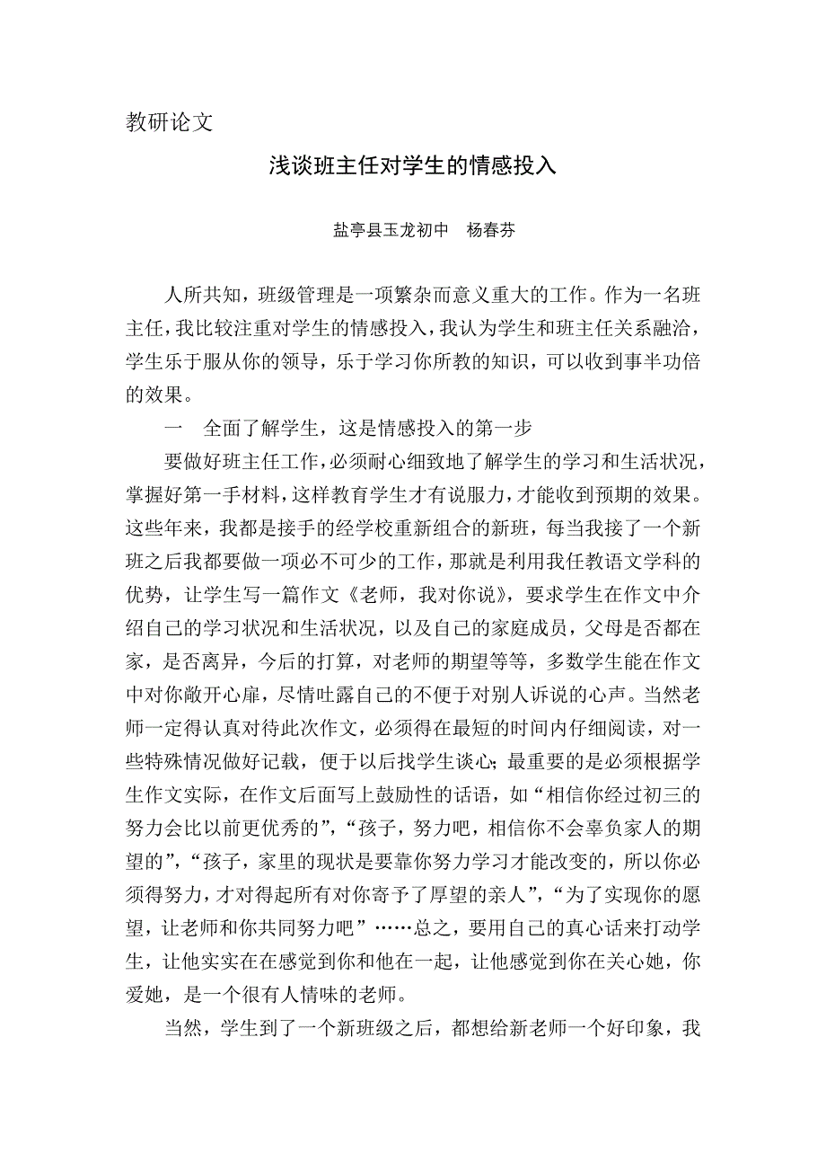 浅谈班主任对学生的情感投入_第1页