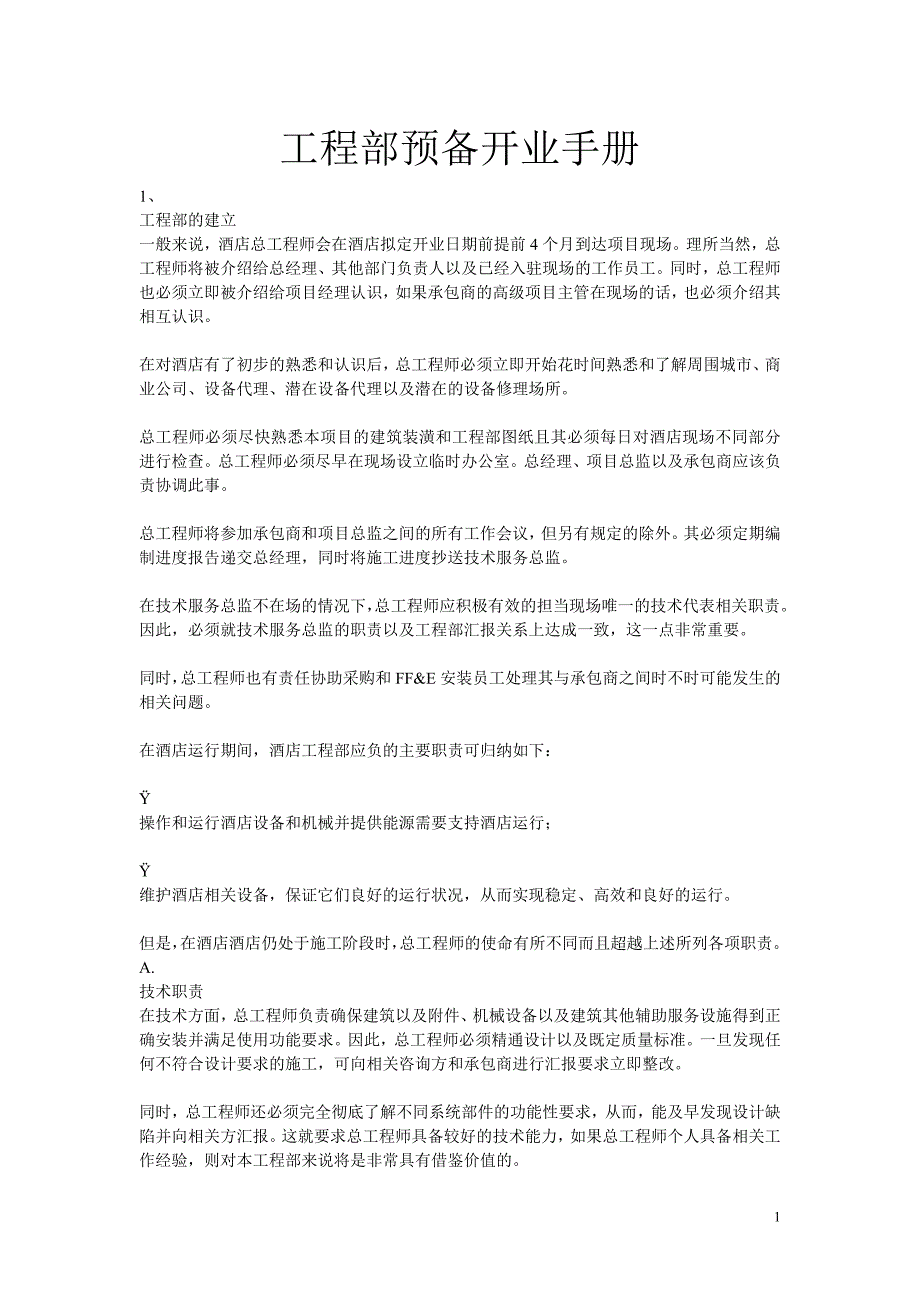 国际酒店工程部开业筹建手册第一部分行政管理_第1页