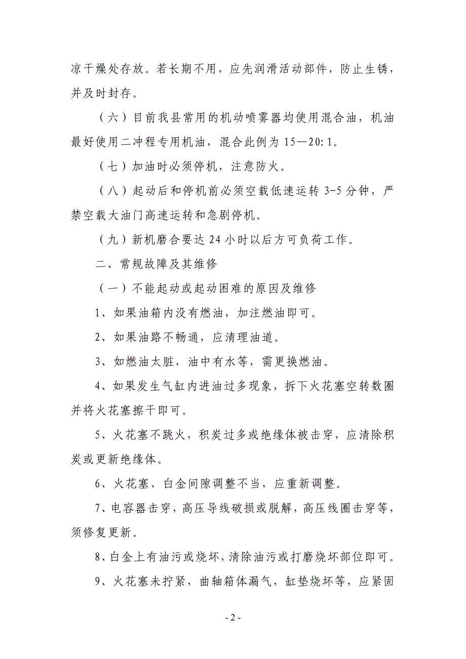 机动喷雾器使用、保养及维修_第2页