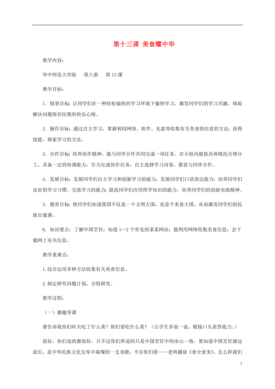 六年级信息技术下册 第十三课美食耀中华1教案 华中师大版_第1页