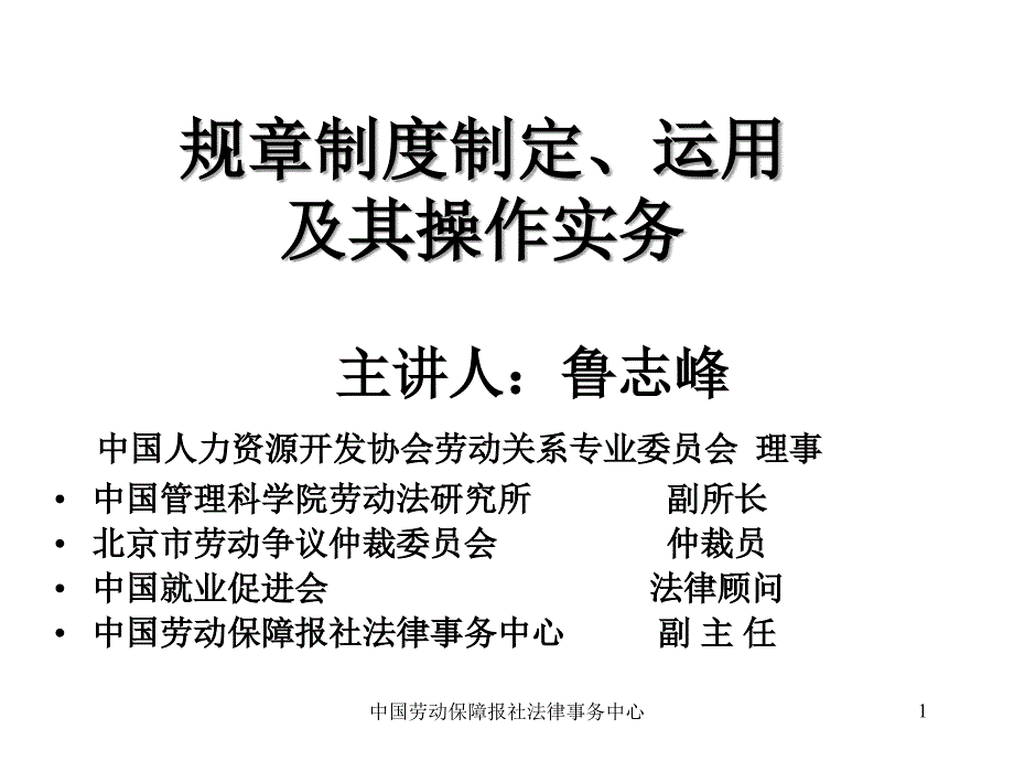 规章制度的运用及操作实务(天津)_第1页