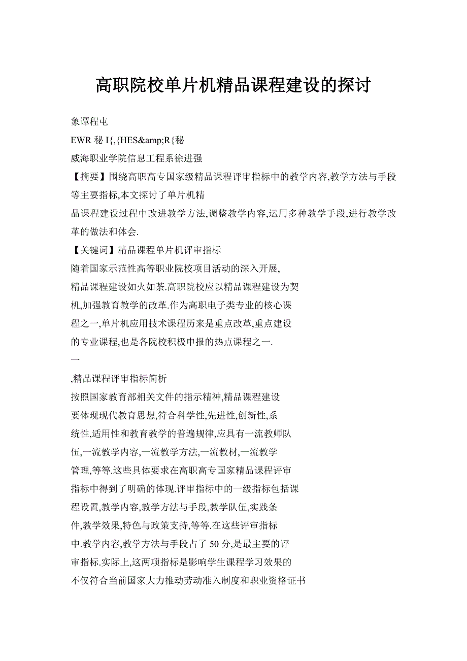 高职院校单片机精品课程建设的探讨_第1页