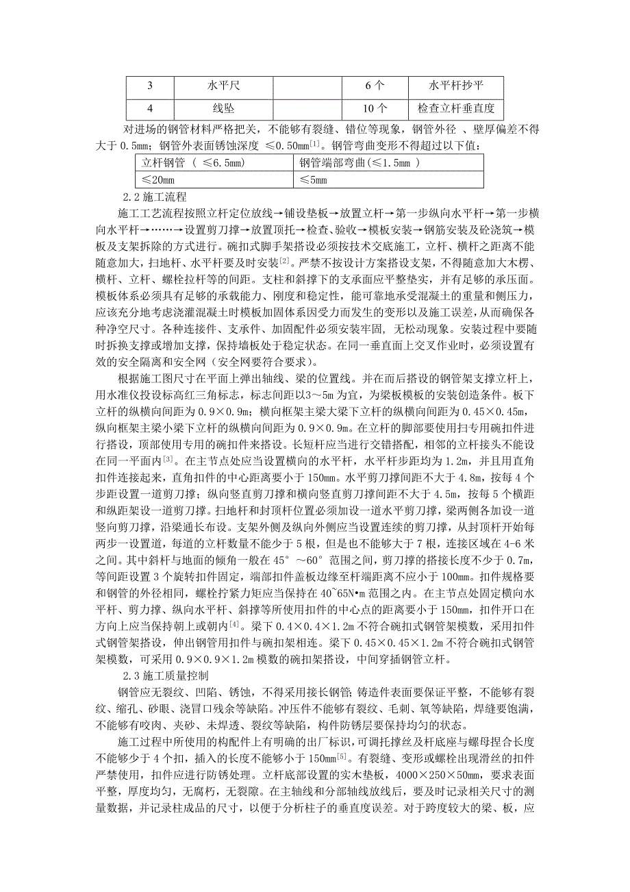 浅谈大跨度大梁模板碗扣式钢管脚手架施工_第2页