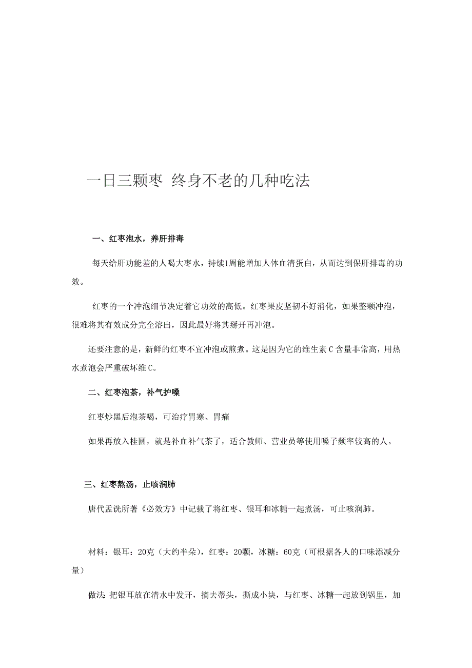 一日三颗枣 毕生不老的几种吃法_第1页