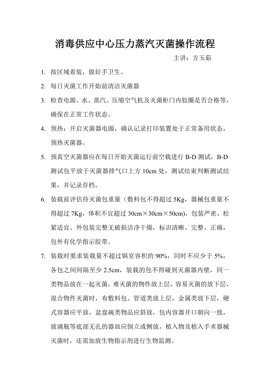 消毒供应中心压力蒸汽灭菌操作流程1_第1页