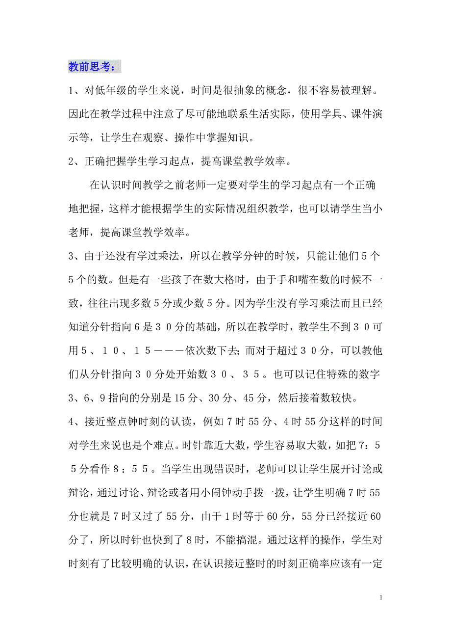 人教版小学数学《认识时间》教学设计_第1页