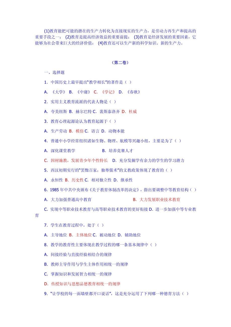 教师招聘教育学心理学试题及答案_第5页