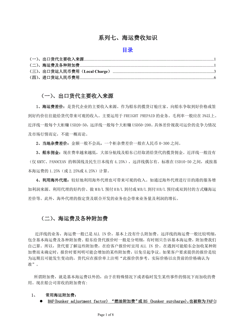 系海运费收知识_第1页