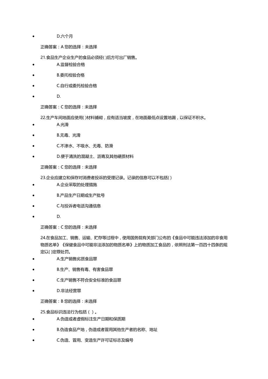 食品安全管理人员试卷及答案二_第5页