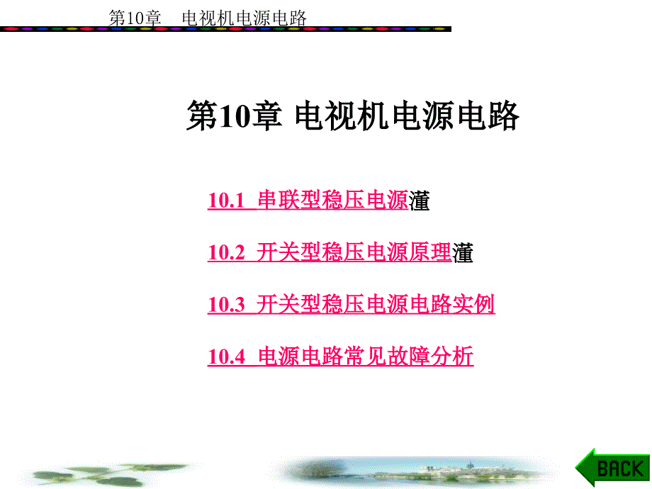 电视技术概论_10电视机电源电路_第1页