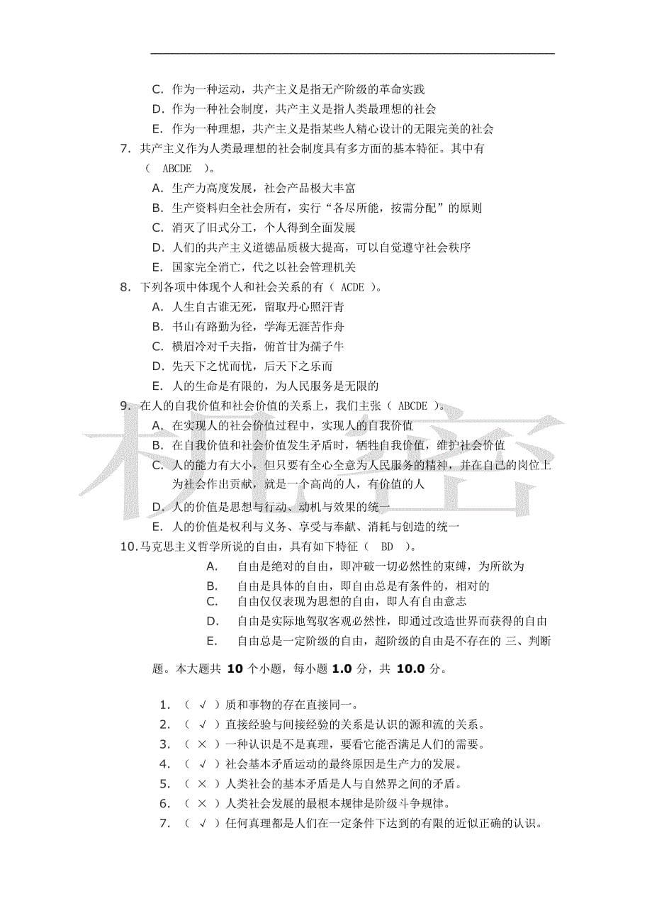 川大 《马克思主义哲学原理》第四次考核作业答案_第5页