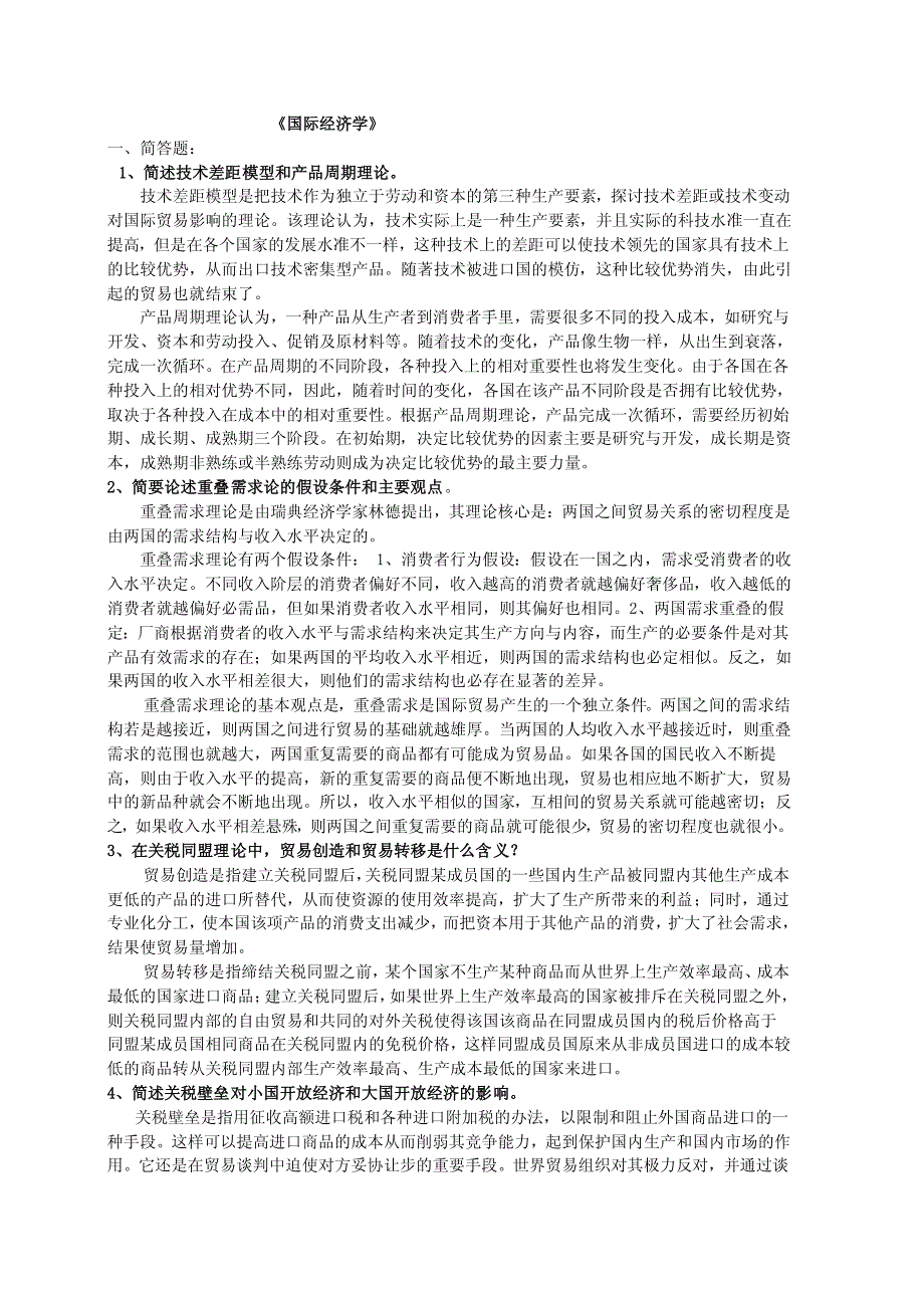 社科院国际经济学题库及答案_第1页