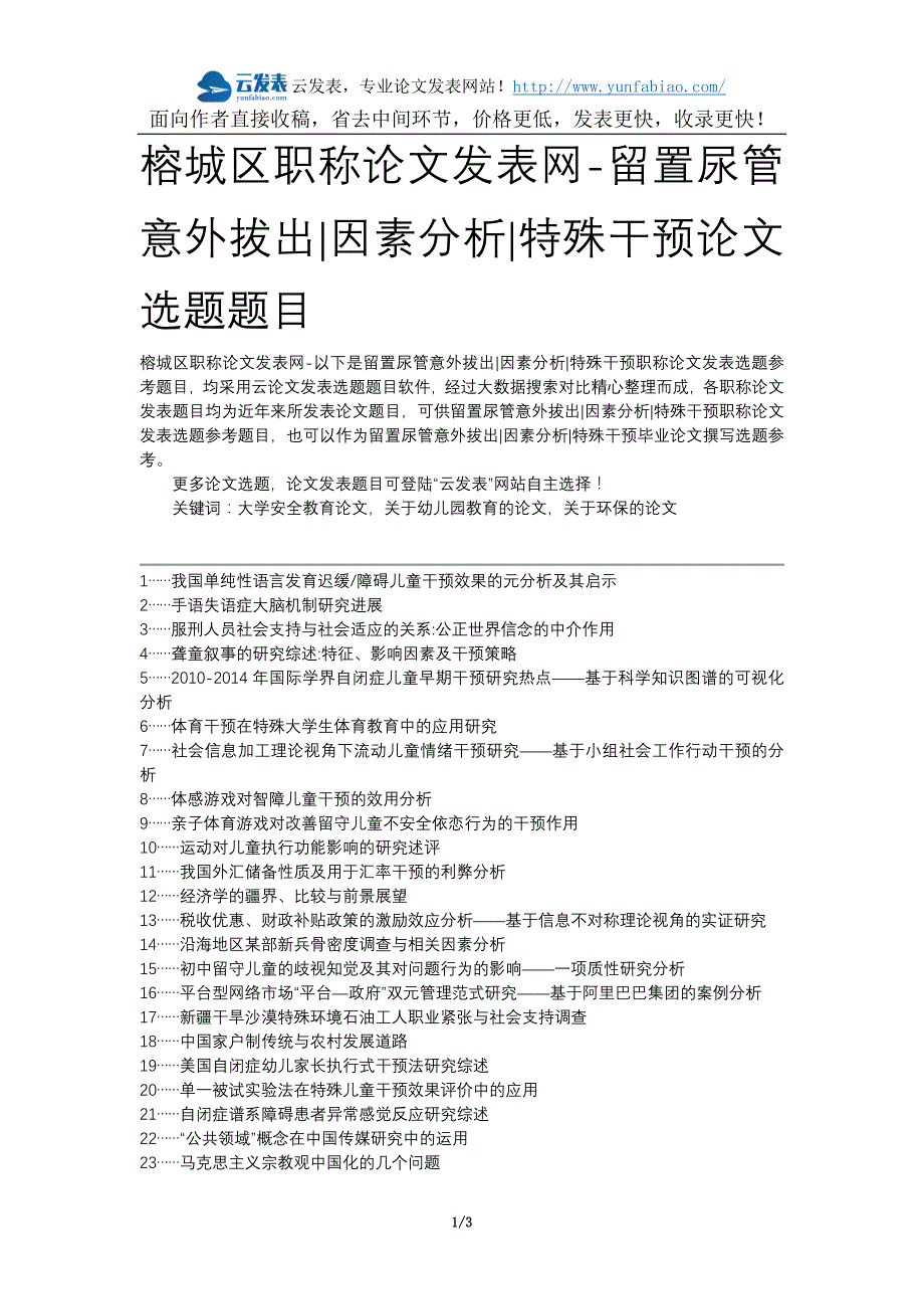 榕城区职称论文发表网-留置尿管意外拔出因素分析特殊干预论文选题题目_第1页